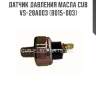 Датчик давления масла cub  vs-28a003 (b015-003)