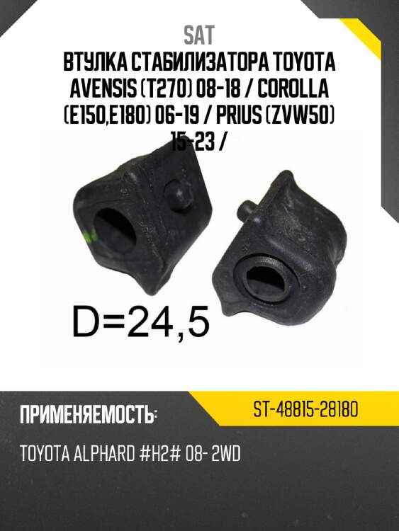Втулка стабилизатора toyota avensis t270 08-18  sat st-48815-28180