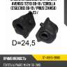 Втулка стабилизатора toyota avensis t270 08-18  sat st-48815-28180