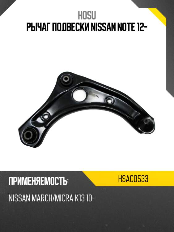 Рычаг подвески nissan note 12- hosu hsac0533