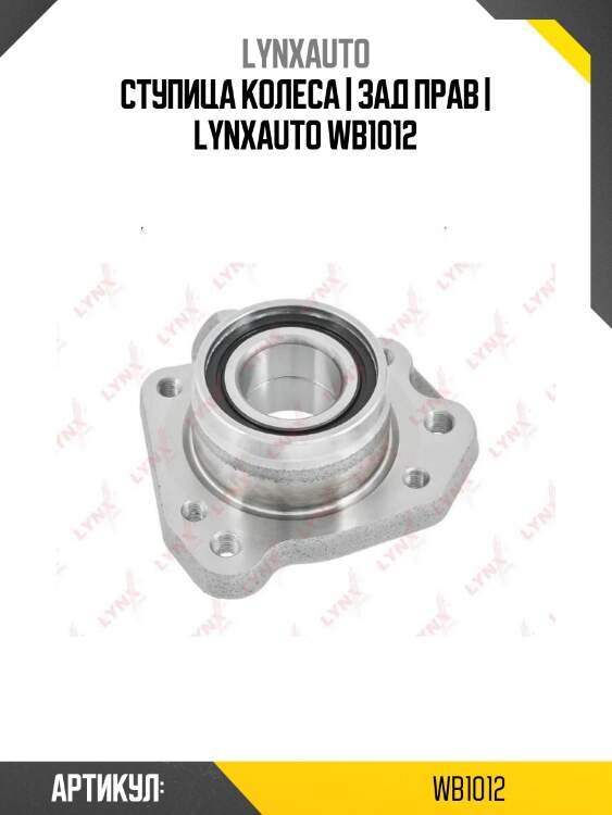Ступица колеса | зад прав | lynxauto wb1012