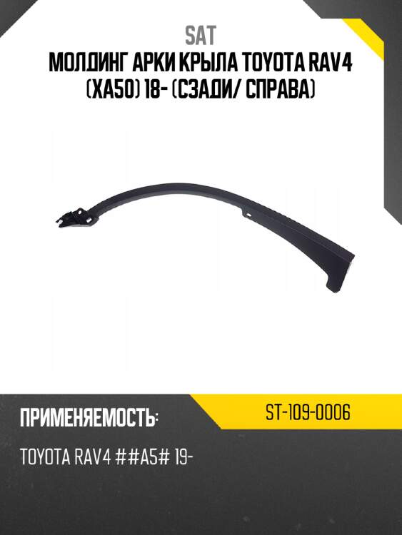 Молдинг арки крыла toyota rav4 xa50 18- сзади sat st-109-0006