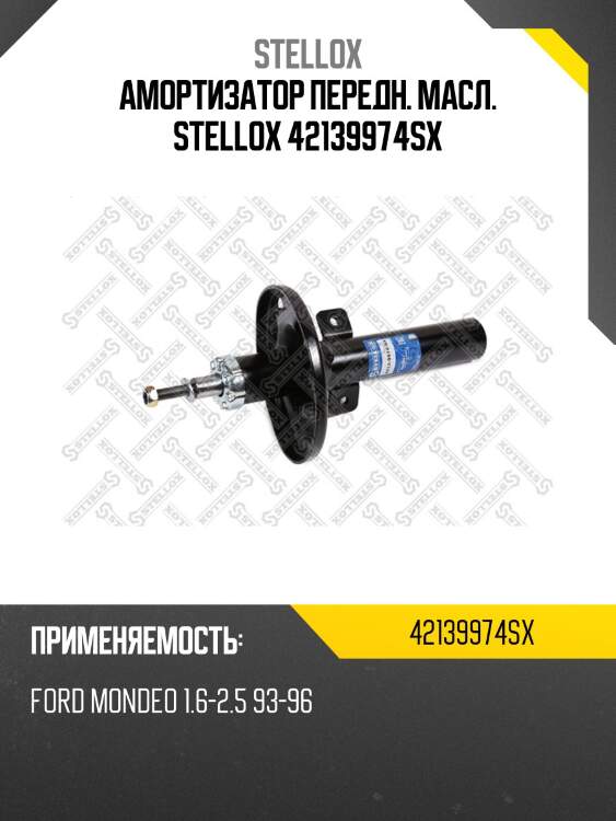 Амортизатор передн. масл. stellox 42139974sx