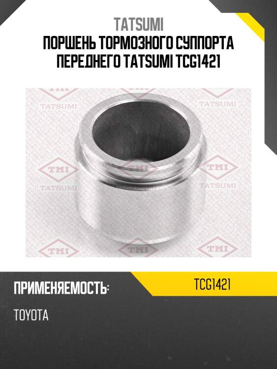 Поршень тормозного суппорта переднего tatsumi tcg1421