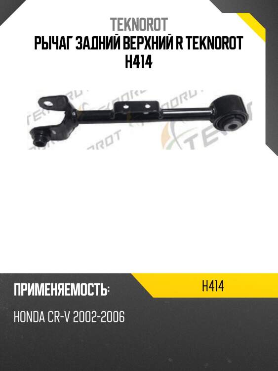 Рычаг задний верхний r teknorot h414