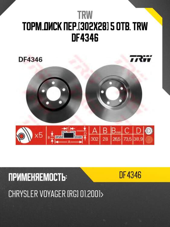 Торм.диск пер.[302x28] 5 отв. trw df4346