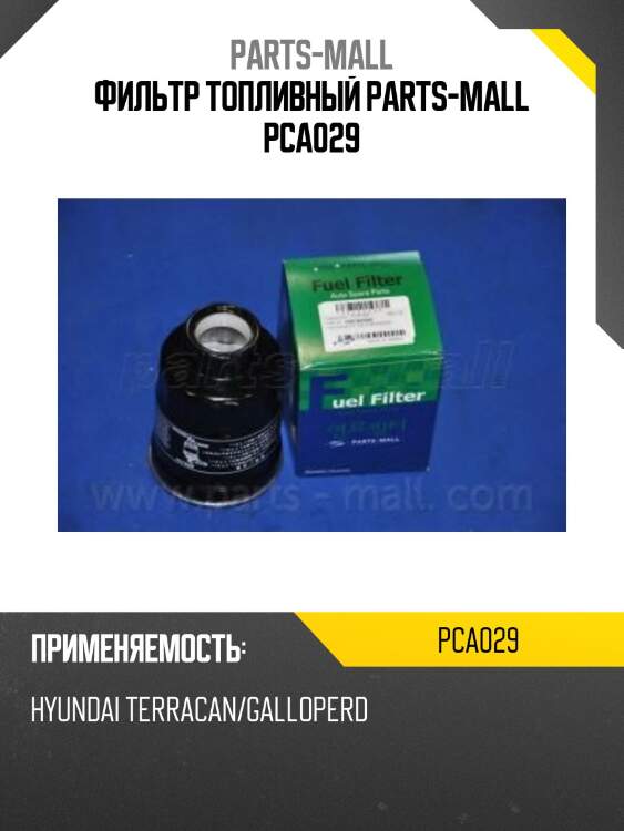 Фильтр топливный parts-mall pca029
