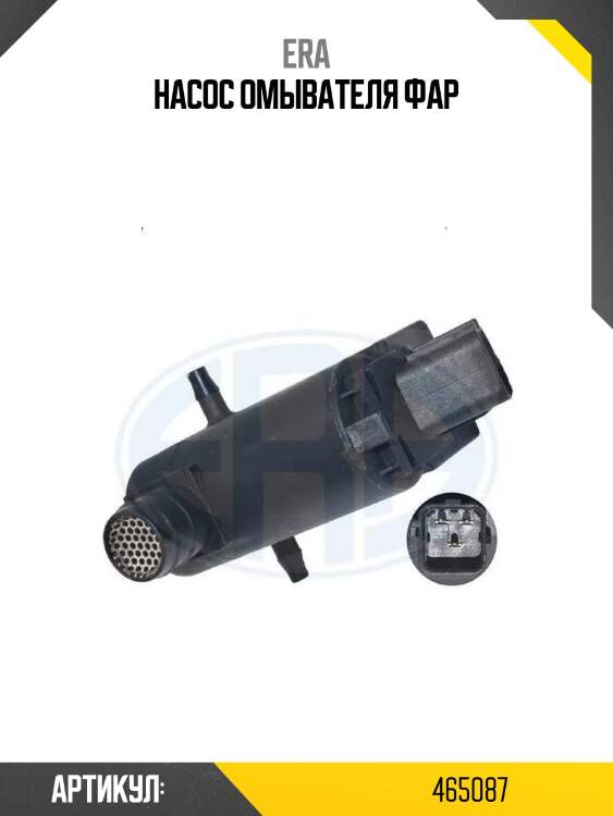 Насос омывателя фар