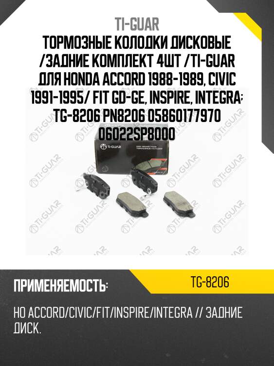 Тормозные колодки дисковые /задние комплект 4шт /ti-guar для honda accord 1988-1989, civic 1991-1995/ fit gd-ge, inspire, integra  tg-8206 pn8206 05860177970 06022sp8000