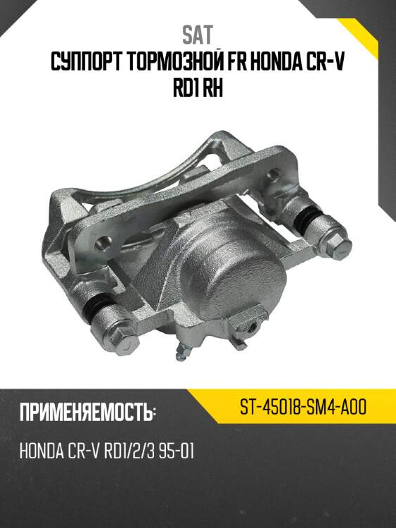 Суппорт тормозной fr honda cr-v rd1 rh sat st-45018-sm4-a00