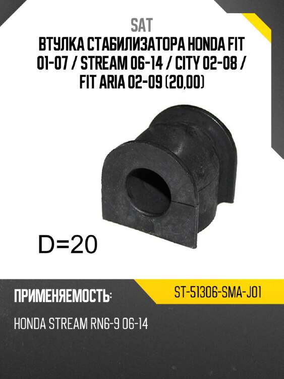 Втулка стабилизатора Honda Fit 01-07  SAT ST-51306-SMA-J01