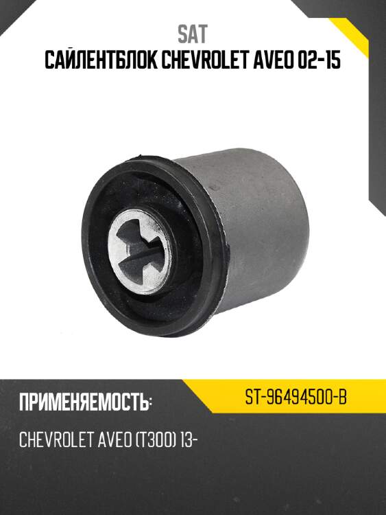 Сайлентблок chevrolet aveo 02-15 sat st-96494500-b