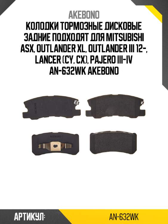 Колодки тормозные дисковые задние ПОДХОДЯТ ДЛЯ MITSUBISHI ASX, OUTLANDER XL, OUTLANDER III 12-, LANCER (CY, CX), PAJERO III-IV AN-632WK AKEBONO