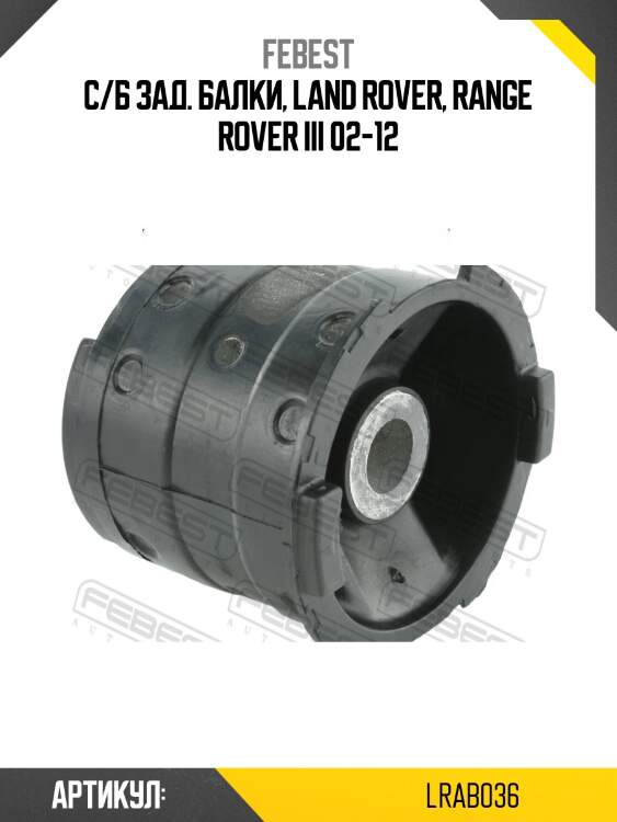 Сайлентблок задн балки подходит для land rover range rover iii 2002-2012 lrab-036 febest
