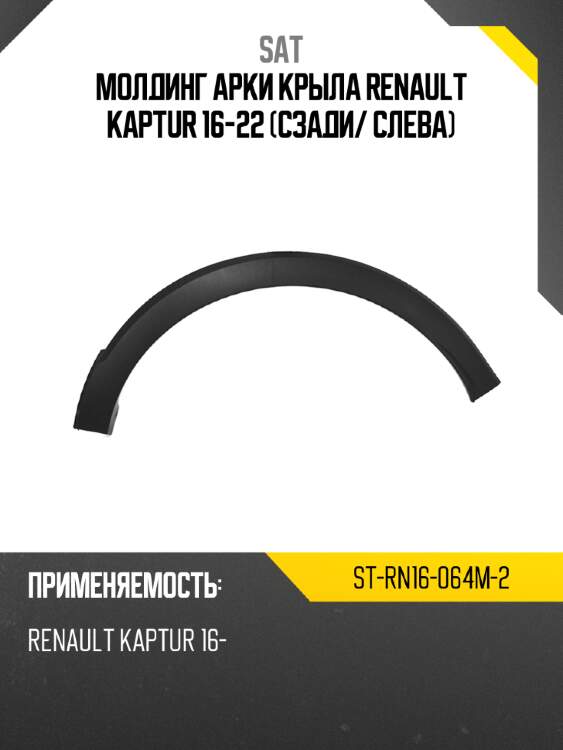 Молдинг арки крыла renault kaptur 16-22 сзади sat st-rn16-064m-2