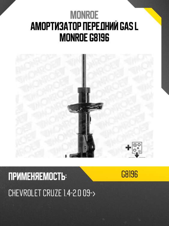 Амортизатор передний gas l monroe g8196