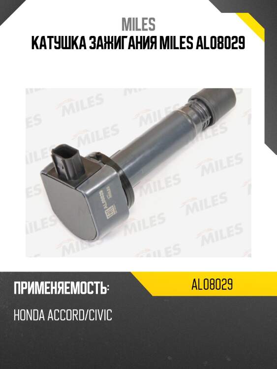 Катушка зажигания miles al08029