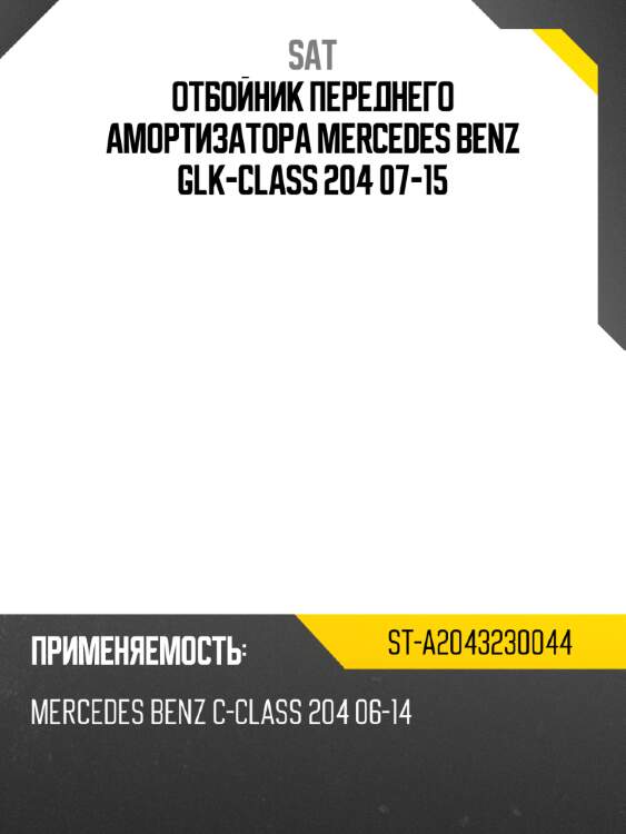Отбойник переднего амортизатора mercedes benz glk-class 204 07-15 sat st-a2043230044