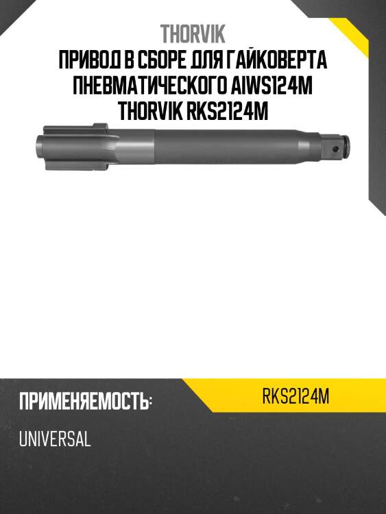 Привод в сборе для гайковерта пневматического aiws124m thorvik rks2124m