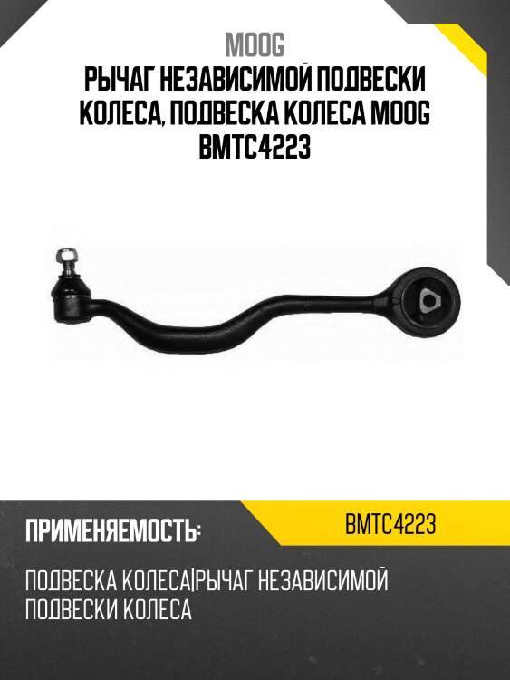 Рычаг независимой подвески колеса, подвеска колеса moog bmtc4223