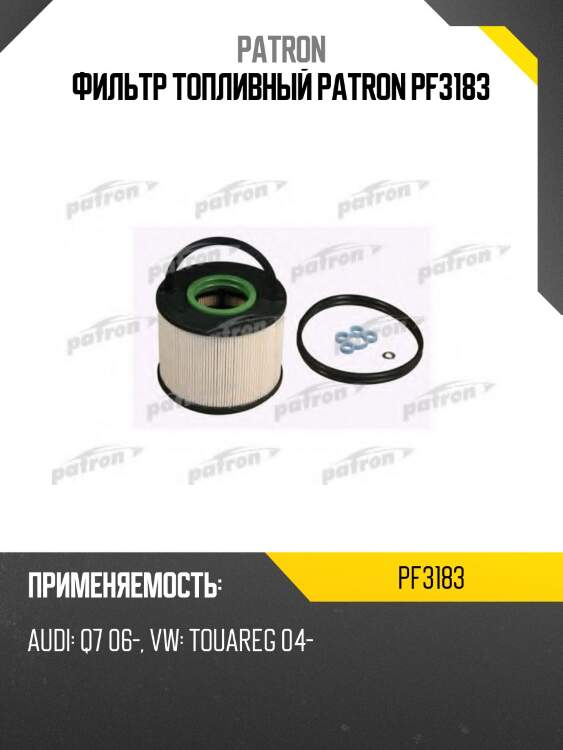 Фильтр топливный patron pf3183