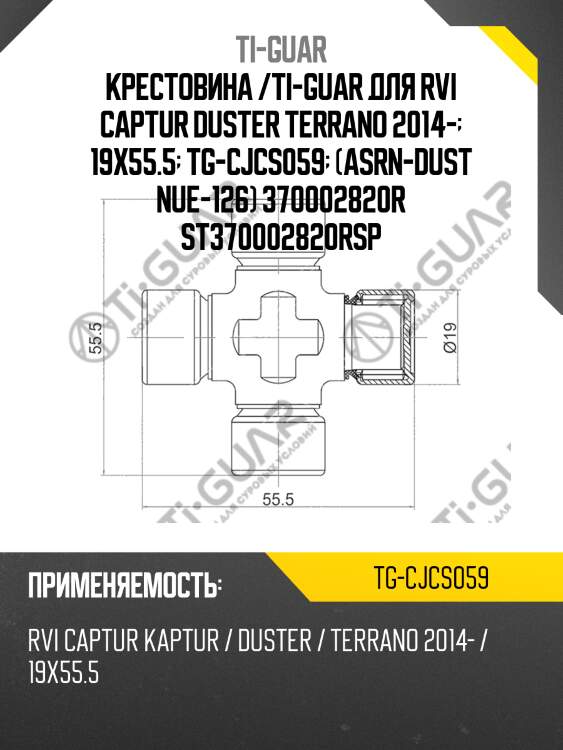 Крестовина /ti-guar для rvi captur duster terrano 2014-  19x55.5  tg-cjcs059  (asrn-dust nue-126) 370002820r st370002820rsp