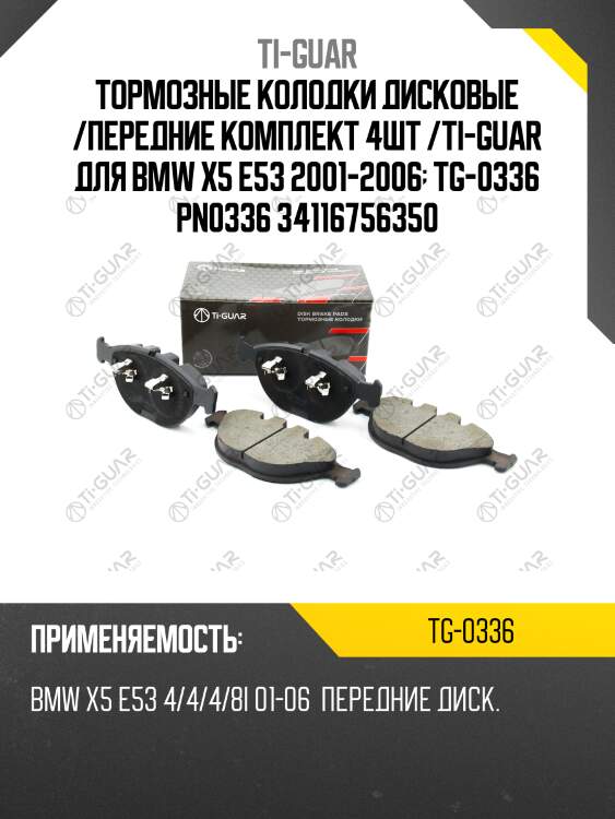 Тормозные колодки дисковые /передние комплект 4шт /ti-guar для bmw x5 e53 2001-2006  tg-0336 pn0336 34116756350