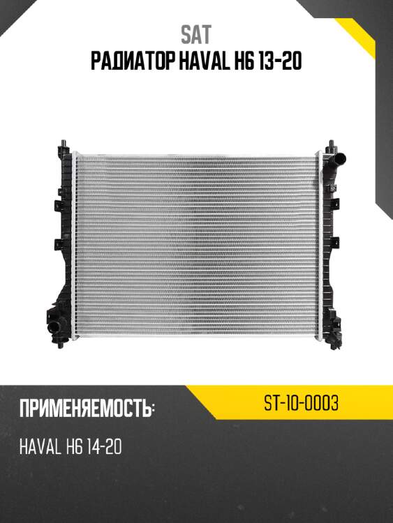 Радиатор haval h6 13-20 sat st-10-0003
