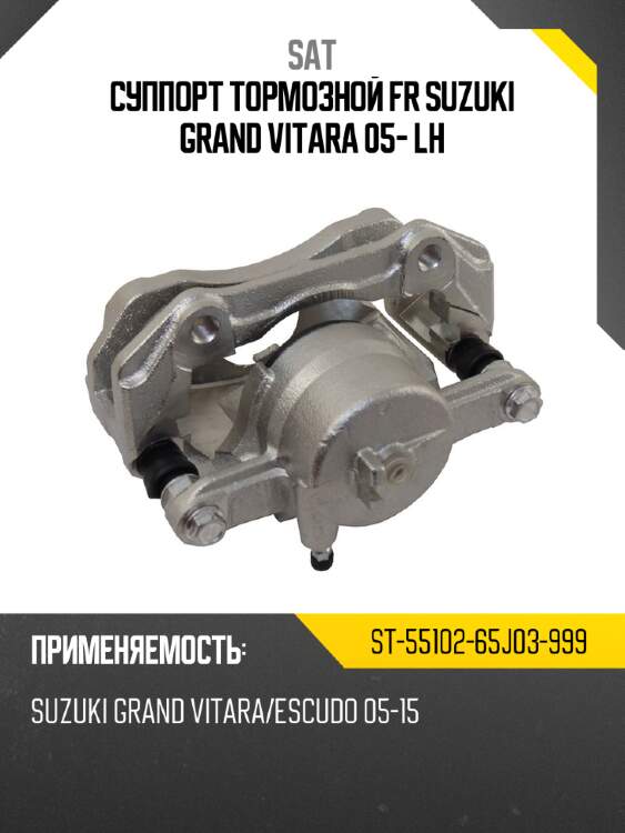 Суппорт тормозной fr suzuki grand vitara 05- lh sat st-55102-65j03-999