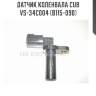 Датчик коленвала cub  vs-34c004 (b115-090)