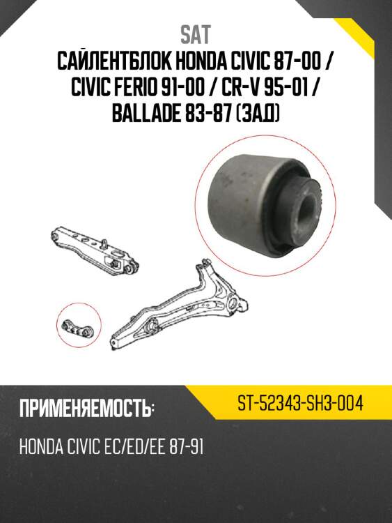 Сайлентблок honda civic 87-00  sat st-52343-sh3-004
