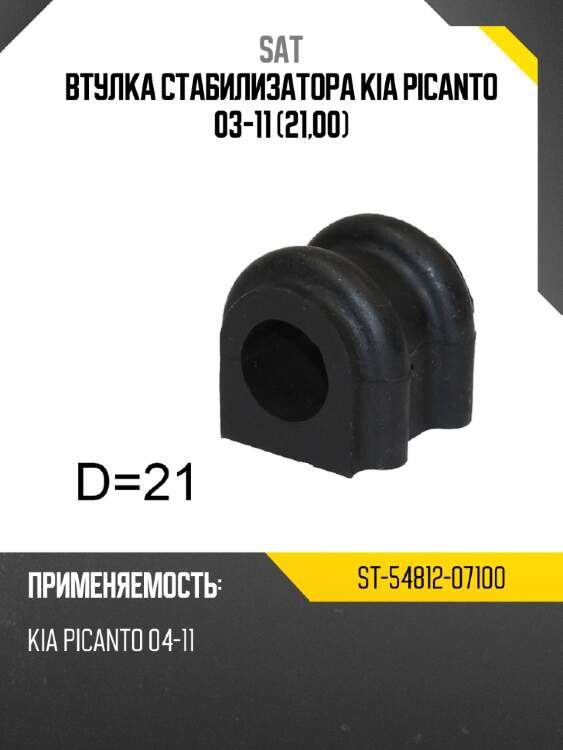 Втулка стабилизатора kia picanto 03-11 21,00 sat st-54812-07100