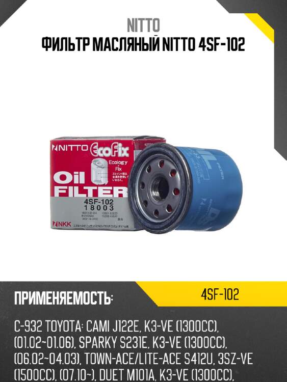 Фильтр масляный nitto 4sf-102