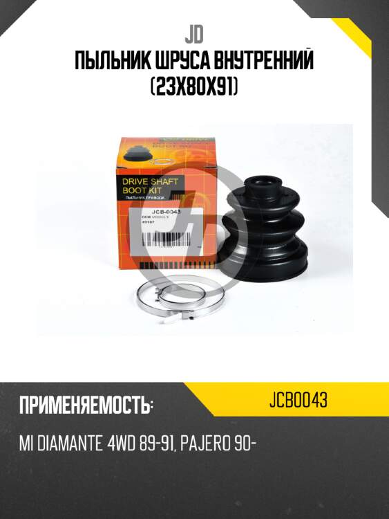 Пыльник шруса внутренний (23x80x91) jd jcb0043