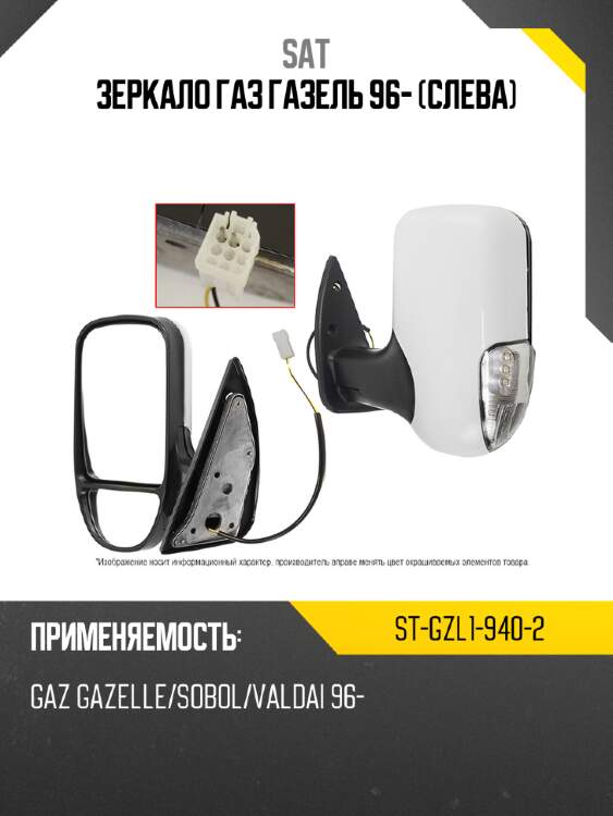 Зеркало газ газель 96- слева sat st-gzl1-940-2