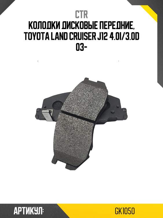 Колодки тормозные дисковые передние toyota land cruiser j12 4.0i3.0d 03  (старый арт. ckt-36) gk1050 ctr