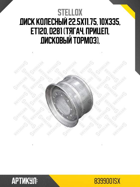Диск колесный 22.5x11.75, 10x335, et120, d281 (тягач, прицеп, дисковый тормоз),