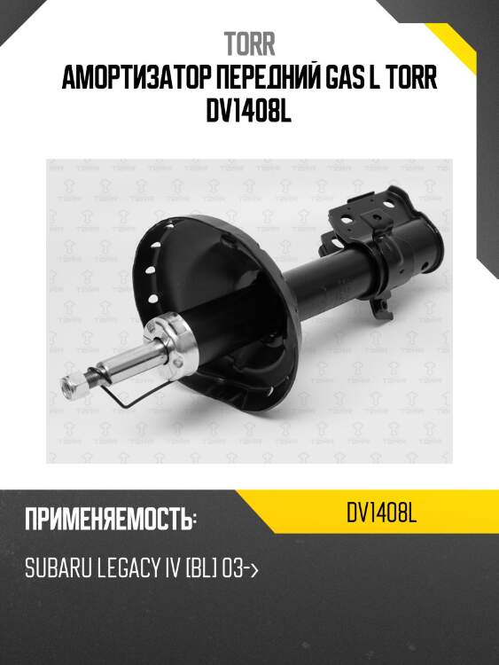 Амортизатор передний gas l torr dv1408l
