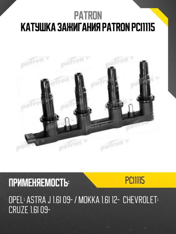 Катушка зажигания patron pci1115