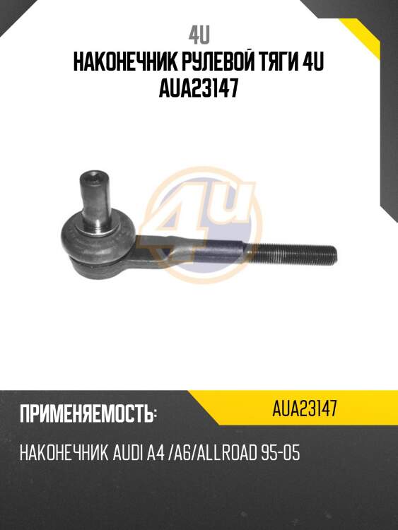 Наконечник рулевой тяги 4u aua23147