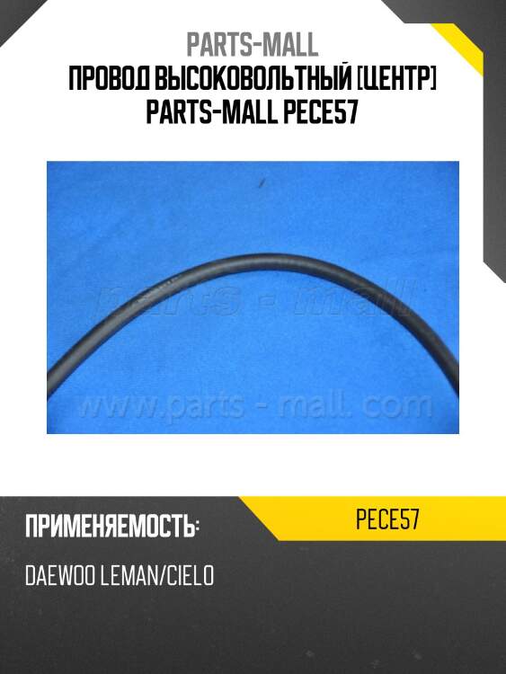Провод высоковольтный [центр] parts-mall pece57