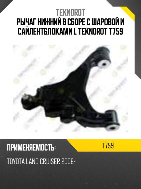 Рычаг нижний в сборе с шаровой и сайлентблоками l teknorot t759