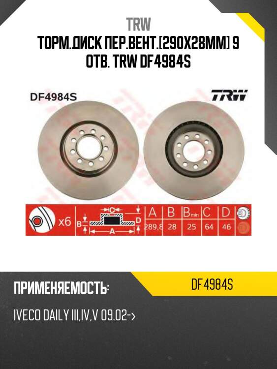Торм.диск пер.вент.[290x28mm] 9 отв. trw df4984s