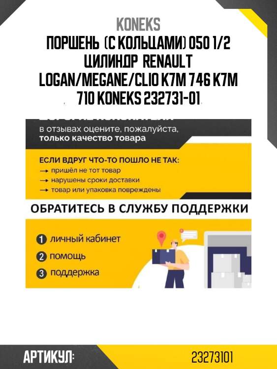 Поршень  (с кольцами) 050 1/2 цилиндр  renault logan/megane/clio k7m 746 k7m 710 koneks 232731-01