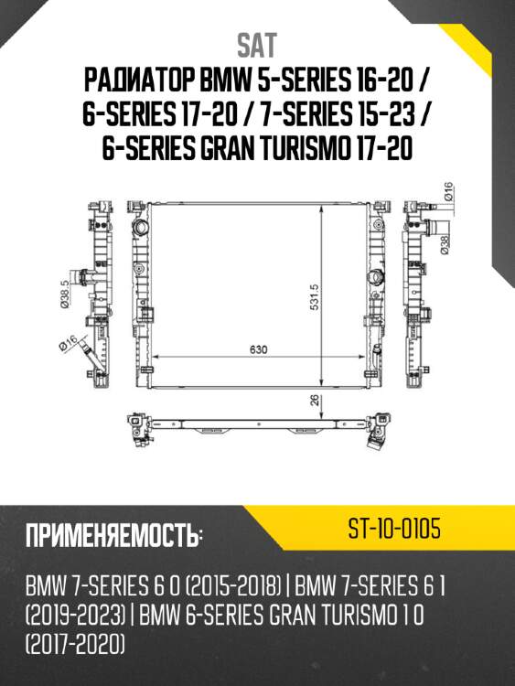 Радиатор bmw 5-series 16-20  sat st-10-0105
