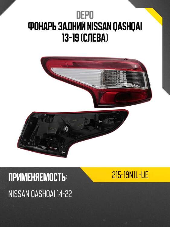 Depo фонарь задний nissan qashqai 13-19 слева 21519n1lue