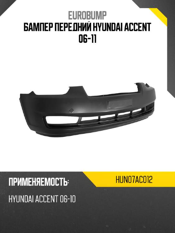 Бампер передний hyundai accent 06-11 eurobump hun07ac012