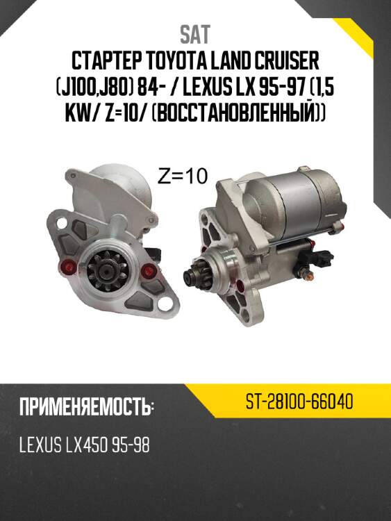 Стартер toyota land cruiser j100,j80 84-  sat st-28100-66040