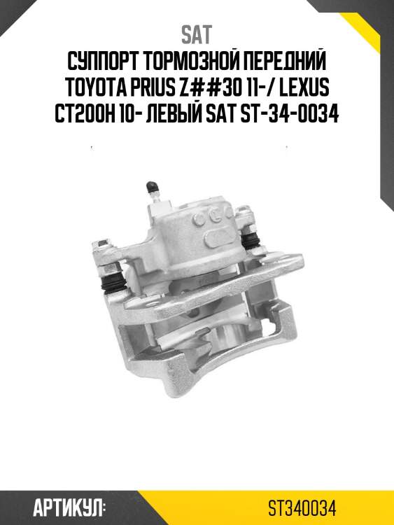 Суппорт тормозной передний toyota prius z##30 11-/ lexus ct200h 10- левый sat st-34-0034