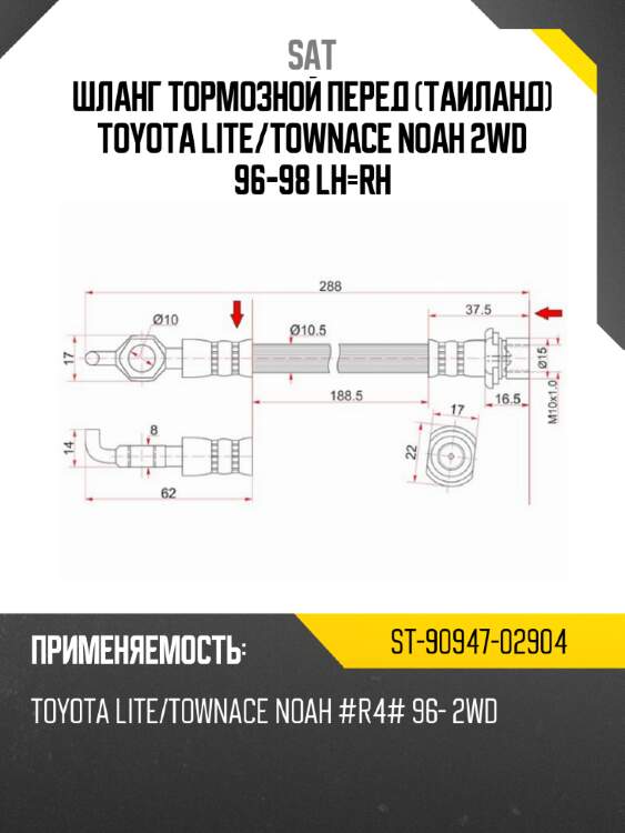 Шланг тормозной перед таиланд toyota lite sat st-90947-02904